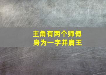 主角有两个师傅 身为一字并肩王